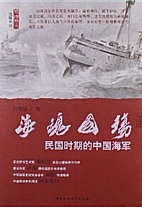 讀懂中國•海魂國殇:民國時期的中國海軍(评话本) (平裝, 第1版)