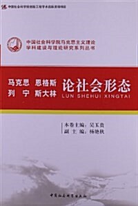 馬克思、恩格斯、列宁、斯大林論社會形態 (平裝, 第1版)