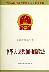 中華人民共和國郵政法(修正本)(全國人民代表大會常務委员會公報版) (平裝, 第1版)