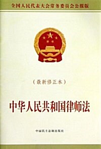 中華人民共和國律師法(修正本)(全國人民代表大會常務委员會公報版) (平裝, 第1版)