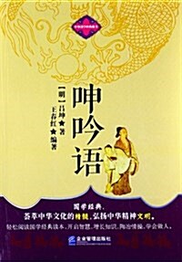 中華國學經典藏书:呻吟语 (平裝, 第1版)