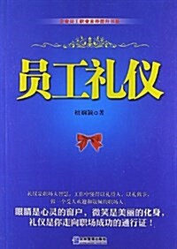 企業员工職業素養提升书系:员工禮儀 (平裝, 第1版)