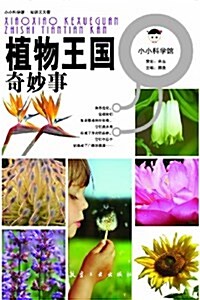 小小科學館:植物王國奇妙事 (平裝, 第1版)