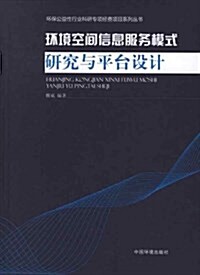 環境空間信息服務模式硏究與平台设計 (平裝, 第1版)