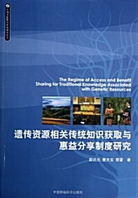 生物多样性與傳统知识叢书:遗傳资源相關傳统知识获取與惠益分享制度硏究 (平裝, 第1版)