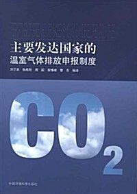 主要發达國家的溫室氣體排放申報制度 (平裝, 第1版)