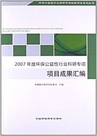 2007年度環保公益性行業科硏专项项目成果汇编 (平裝, 第1版)