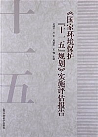 《國家環境保護十一五規划》實施评估報告 (平裝, 第1版)