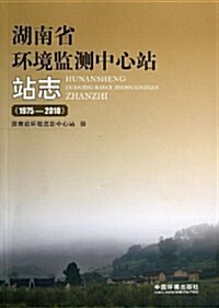 湖南省環境監测中心站站志(1975-2010) (平裝, 第1版)