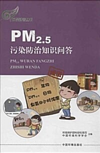 PM2.5汚染防治知识問答 (平裝, 第1版)