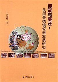 傳承與變遷:民國景德镇瓷器發展硏究 (平裝, 第1版)