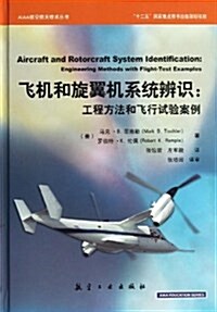 AIAA航空航天技術叢书•飛机和旋翼机系统辨识:工程方法和飛行试验案例 (精裝, 第1版)