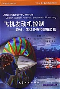 AIAA航空航天技術叢书•飛机發動机控制:设計、系统分析和健康監视 (精裝, 第1版)