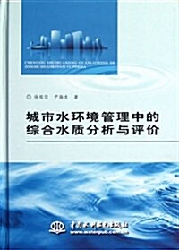 城市水環境管理中的综合水质分析與评价 (精裝, 第1版)
