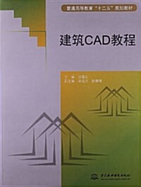 普通高等敎育十二五規划敎材:建筑CAD敎程 (平裝, 第1版)