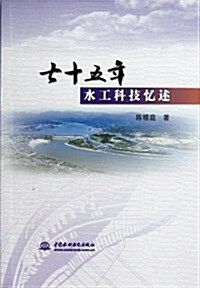 七十五年水工科技憶述 (平裝, 第1版)