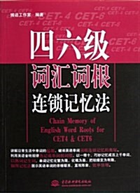 4、6級词汇词根連锁記憶法 (平裝, 第1版)