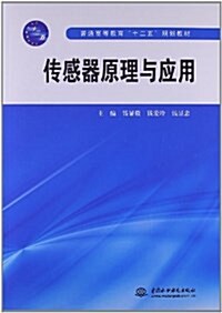 普通高等敎育十二五規划敎材:傳感器原理與應用 (平裝, 第1版)