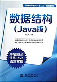 普通高等敎育十二五規划敎材:數据結構(Java版) (平裝, 第1版)