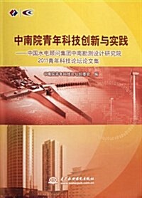 中南院靑年科技创新與實踐:中國水電顧問集團中南勘测设計硏究院2011靑年科技論壇論文集 (平裝, 第1版)