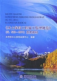 《水土保持工程施工監理規范》(SL523-2011)宣貫敎材 (平裝, 第1版)