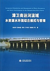 漳卫南運河流域水资源水環境综合模擬與管理 (平裝, 第1版)