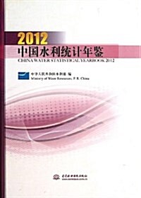 中國水利统計年鑒(2012) (精裝, 第1版)