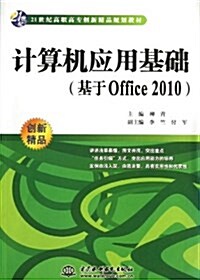 21世紀高職高专创新精品規划敎材:計算机應用基础(基于Office2010) (平裝, 第1版)
