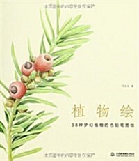 植物绘:38种夢幻植物的色铅筆圖绘 (平裝, 第1版)