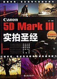 Canon 5D Mark 3實拍聖經 (平裝, 第1版)