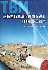 达坂巖石隧洞全斷面掘进机(TBM)施工技術 (平裝, 第1版)