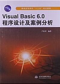 普通高等敎育十二五規划敎材:Visual Basic6.0程序设計及案例分析 (平裝, 第1版)