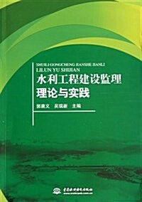 水利工程建设監理理論與實踐 (平裝, 第1版)