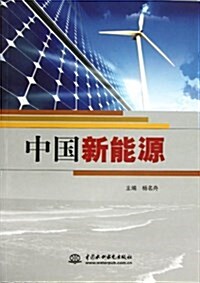 中國新能源 (平裝, 第1版)