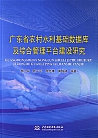 廣東省農村水利基础數据庫及综合管理平台建设硏究 (平裝, 第1版)