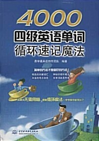 4000四級英语單词循環速記魔法 (平裝, 第1版)