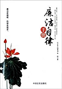 廉潔自律手冊 (平裝, 第1版)