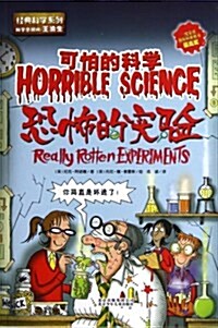 可怕的科學•經典科學系列:恐怖的實验 (平裝, 第1版)