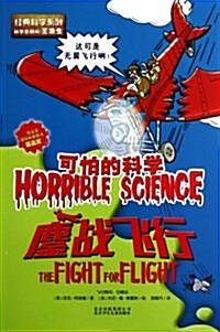 可怕的科學•經典科學系列:鏖戰飛行 (平裝, 第1版)