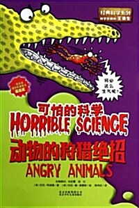 可怕的科學•經典科學系列:動物的狩猎绝招 (平裝, 第1版)