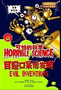 可怕的科學•經典科學系列:目瞪口呆话發明 (平裝, 第1版)