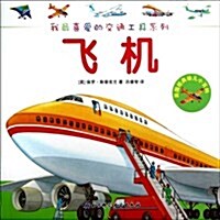 我最喜愛的交通工具系列•英國經典幼兒小百科:飛机 (平裝, 第1版)