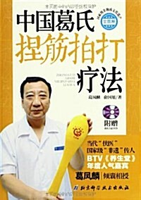 中國葛氏捏筋拍打療法(全圖解)(附光盤1张) (平裝, 第1版)