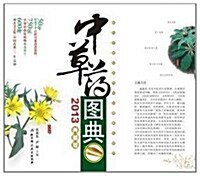 中草药圖典(2013典藏版) (平裝, 第1版)