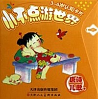小不點游世界:唐诗兒歌卡(3-6歲认知卡片) (活页, 第1版)