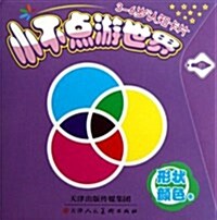 小不點游世界:形狀颜色卡(3-6歲认知卡片) (活页, 第1版)