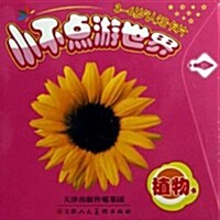 小不點游世界:植物卡(3-6歲认知卡片) (活页, 第1版)