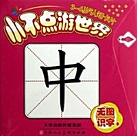 小不點游世界:無圖识字卡(3-6歲认知卡片) (活页, 第1版)