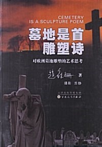 墓地是首雕塑诗:對歐洲墓地雕塑的藝術思考 (平裝, 第1版)