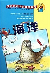 艾米爾科學啓蒙游戏书:海洋 (平裝, 第1版)